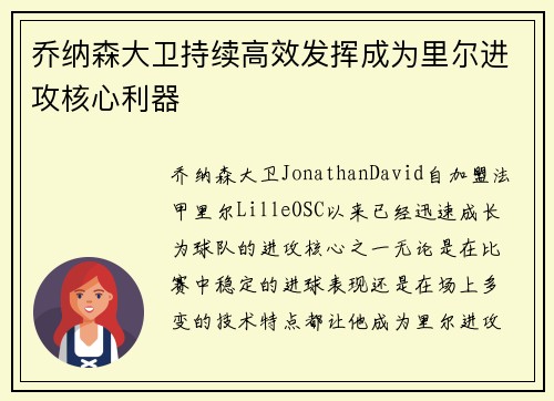 乔纳森大卫持续高效发挥成为里尔进攻核心利器