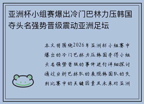 亚洲杯小组赛爆出冷门巴林力压韩国夺头名强势晋级震动亚洲足坛
