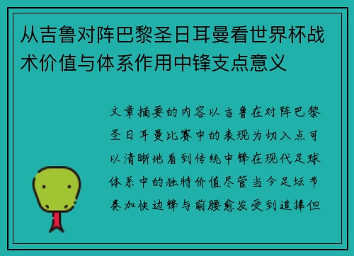 从吉鲁对阵巴黎圣日耳曼看世界杯战术价值与体系作用中锋支点意义