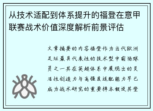 从技术适配到体系提升的福登在意甲联赛战术价值深度解析前景评估