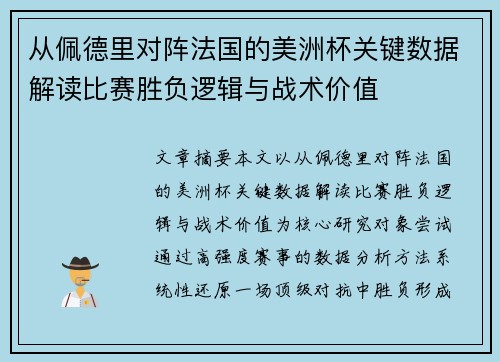 从佩德里对阵法国的美洲杯关键数据解读比赛胜负逻辑与战术价值 从佩德里对阵法国的美洲杯关键数据解读比赛胜负逻辑与战术价值