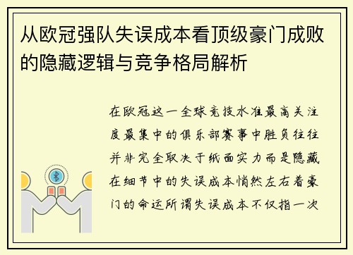 从欧冠强队失误成本看顶级豪门成败的隐藏逻辑与竞争格局解析 从欧冠强队失误成本看顶级豪门成败的隐藏逻辑与竞争格局解析