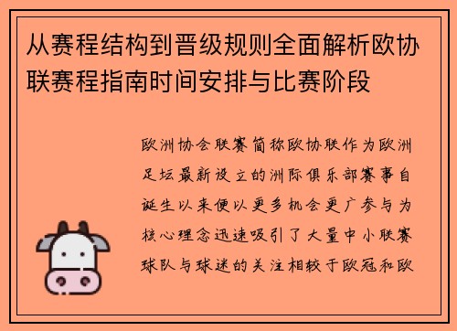 从赛程结构到晋级规则全面解析欧协联赛程指南时间安排与比赛阶段