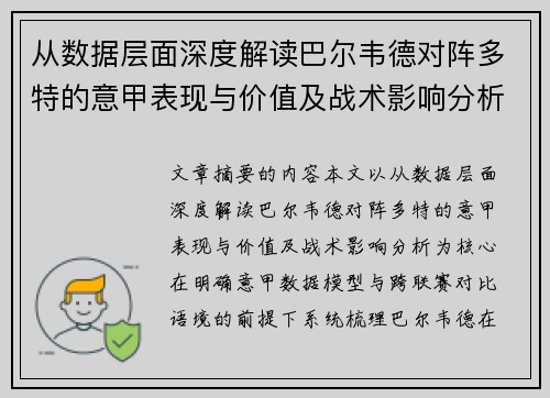 从数据层面深度解读巴尔韦德对阵多特的意甲表现与价值及战术影响分析 从数据层面深度解读巴尔韦德对阵多特的意甲表现与价值及战术影响分析