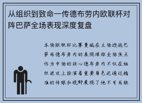 从组织到致命一传德布劳内欧联杯对阵巴萨全场表现深度复盘 从组织到致命一传德布劳内欧联杯对阵巴萨全场表现深度复盘