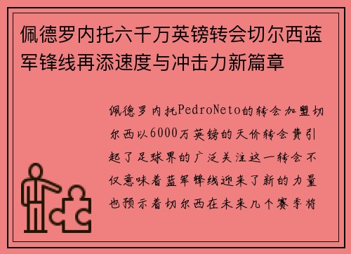佩德罗内托六千万英镑转会切尔西蓝军锋线再添速度与冲击力新篇章 佩德罗内托六千万英镑转会切尔西蓝军锋线再添速度与冲击力新篇章