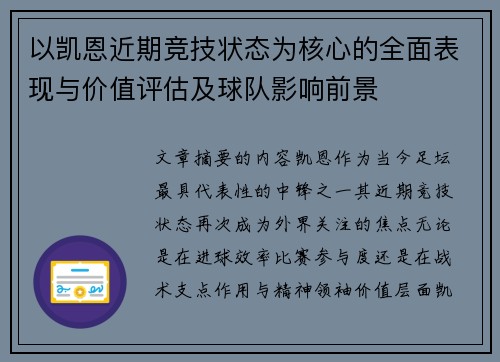 以凯恩近期竞技状态为核心的全面表现与价值评估及球队影响前景 以凯恩近期竞技状态为核心的全面表现与价值评估及球队影响前景