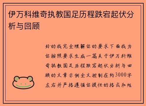 伊万科维奇执教国足历程跌宕起伏分析与回顾 伊万科维奇执教国足历程跌宕起伏分析与回顾