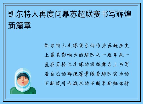 凯尔特人再度问鼎苏超联赛书写辉煌新篇章 凯尔特人再度问鼎苏超联赛书写辉煌新篇章