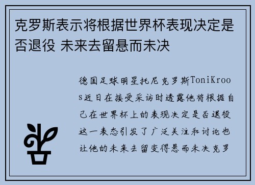 克罗斯表示将根据世界杯表现决定是否退役 未来去留悬而未决