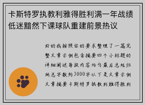 卡斯特罗执教利雅得胜利满一年战绩低迷黯然下课球队重建前景热议