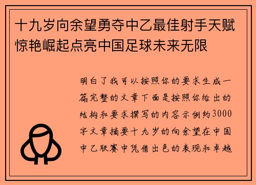 十九岁向余望勇夺中乙最佳射手天赋惊艳崛起点亮中国足球未来无限