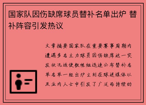 国家队因伤缺席球员替补名单出炉 替补阵容引发热议