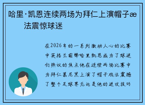 哈里·凯恩连续两场为拜仁上演帽子戏法震惊球迷