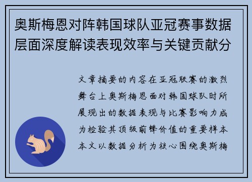 奥斯梅恩对阵韩国球队亚冠赛事数据层面深度解读表现效率与关键贡献分析 奥斯梅恩对阵韩国球队亚冠赛事数据层面深度解读表现效率与关键贡献分析