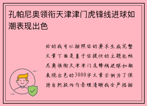 孔帕尼奥领衔天津津门虎锋线进球如潮表现出色