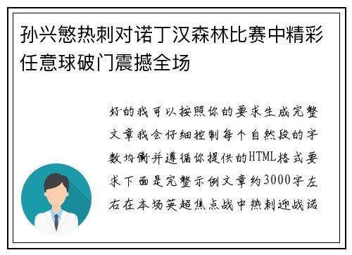 孙兴慜热刺对诺丁汉森林比赛中精彩任意球破门震撼全场