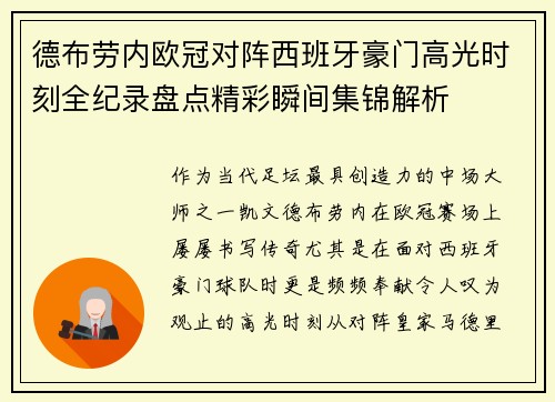 德布劳内欧冠对阵西班牙豪门高光时刻全纪录盘点精彩瞬间集锦解析