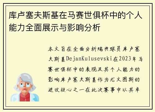 库卢塞夫斯基在马赛世俱杯中的个人能力全面展示与影响分析 库卢塞夫斯基在马赛世俱杯中的个人能力全面展示与影响分析