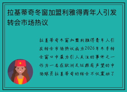 拉基蒂奇冬窗加盟利雅得青年人引发转会市场热议 拉基蒂奇冬窗加盟利雅得青年人引发转会市场热议