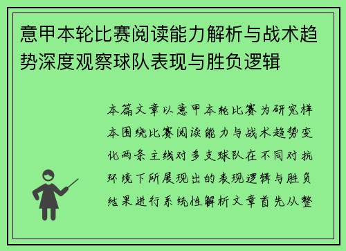 意甲本轮比赛阅读能力解析与战术趋势深度观察球队表现与胜负逻辑 意甲本轮比赛阅读能力解析与战术趋势深度观察球队表现与胜负逻辑