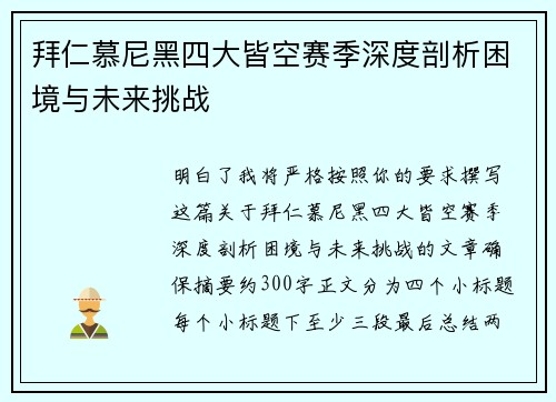 拜仁慕尼黑四大皆空赛季深度剖析困境与未来挑战 拜仁慕尼黑四大皆空赛季深度剖析困境与未来挑战