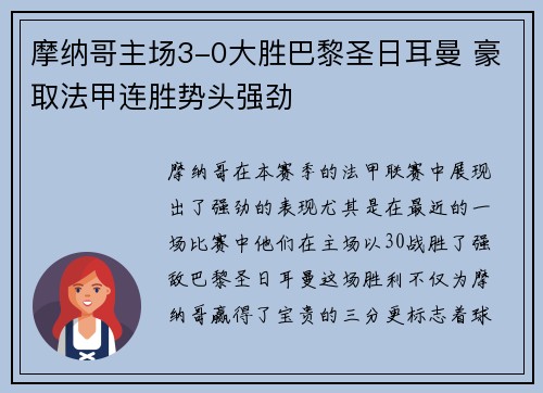 摩纳哥主场3-0大胜巴黎圣日耳曼 豪取法甲连胜势头强劲 摩纳哥主场3-0大胜巴黎圣日耳曼 豪取法甲连胜势头强劲