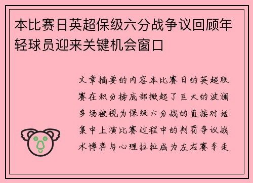 本比赛日英超保级六分战争议回顾年轻球员迎来关键机会窗口