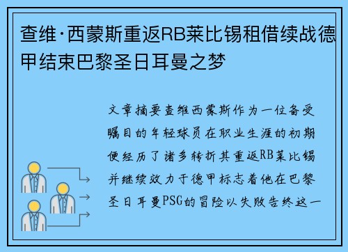 查维·西蒙斯重返RB莱比锡租借续战德甲结束巴黎圣日耳曼之梦
