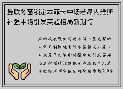曼联冬窗锁定本菲卡中场若昂内维斯补强中场引发英超格局新期待