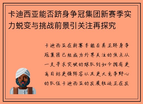 卡迪西亚能否跻身争冠集团新赛季实力蜕变与挑战前景引关注再探究