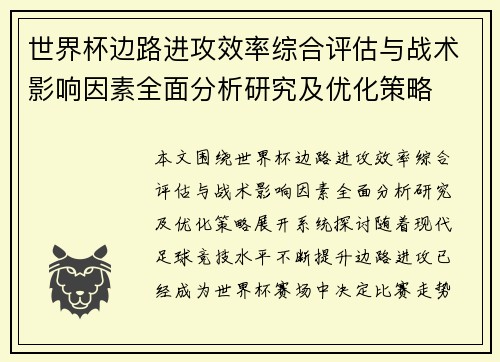 世界杯边路进攻效率综合评估与战术影响因素全面分析研究及优化策略 世界杯边路进攻效率综合评估与战术影响因素全面分析研究及优化策略
