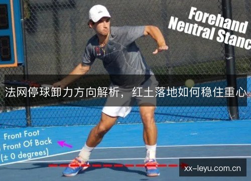 法网停球卸力方向解析，红土落地如何稳住重心