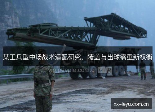某工兵型中场战术适配研究，覆盖与出球需重新权衡