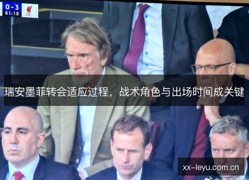 瑞安墨菲转会适应过程，战术角色与出场时间成关键